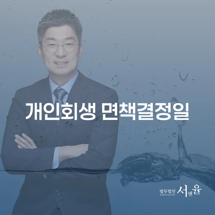 개인회생 면책결정일, 언제가 적기일까요?
