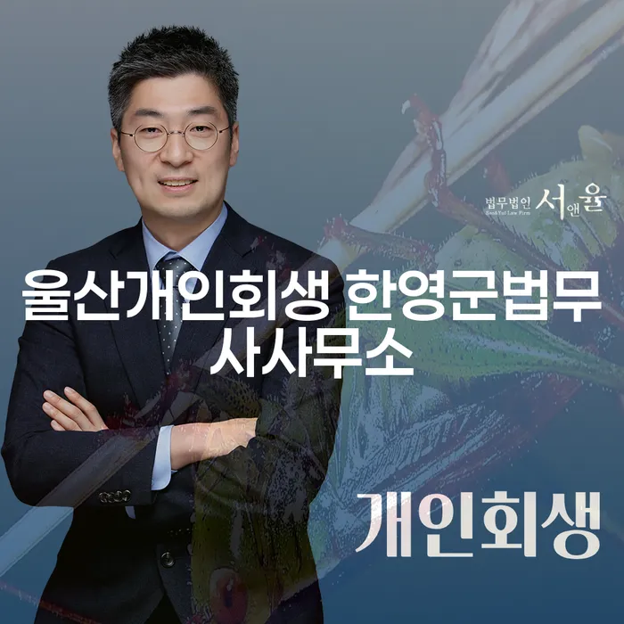 울산개인회생 한영군법무사사무소에서 개인회생, 개인파산을 고려해보세요