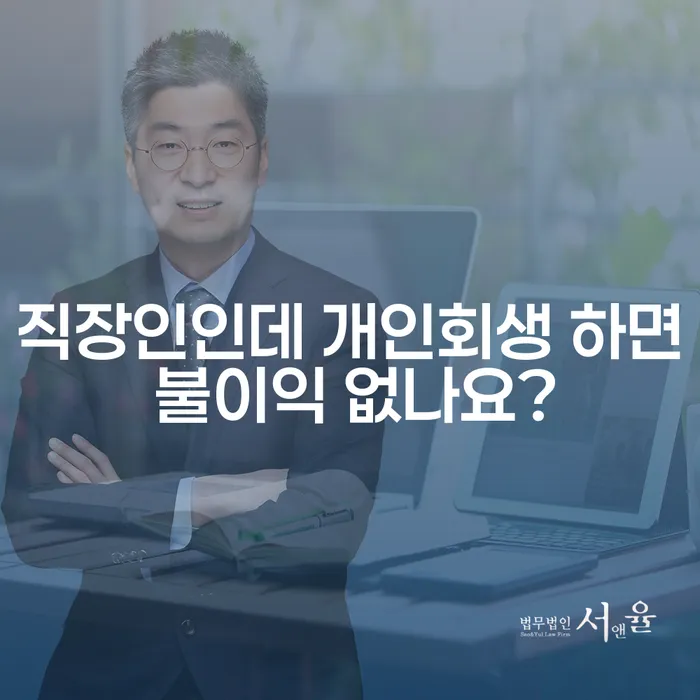 직장인인데 개인회생 하면 불이익 없나요? 해결책은 무엇일까요?